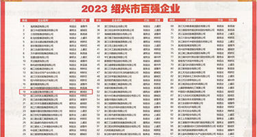操白虎视频权威发布丨2023绍兴市百强企业公布，长业建设集团位列第18位